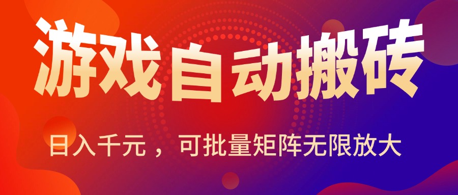 暑假三款热门游戏自动搬砖，日入千元 ，可批量矩阵无限放大 - 中创网