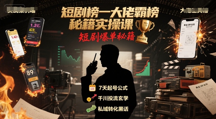短剧榜一大佬霸榜秘籍实操课，短剧爆单秘籍 - 冒泡网赚