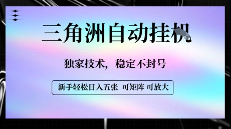 【三角洲自动挂G】独家技术，稳定不封号，轻松日入五张 - 冒泡网赚