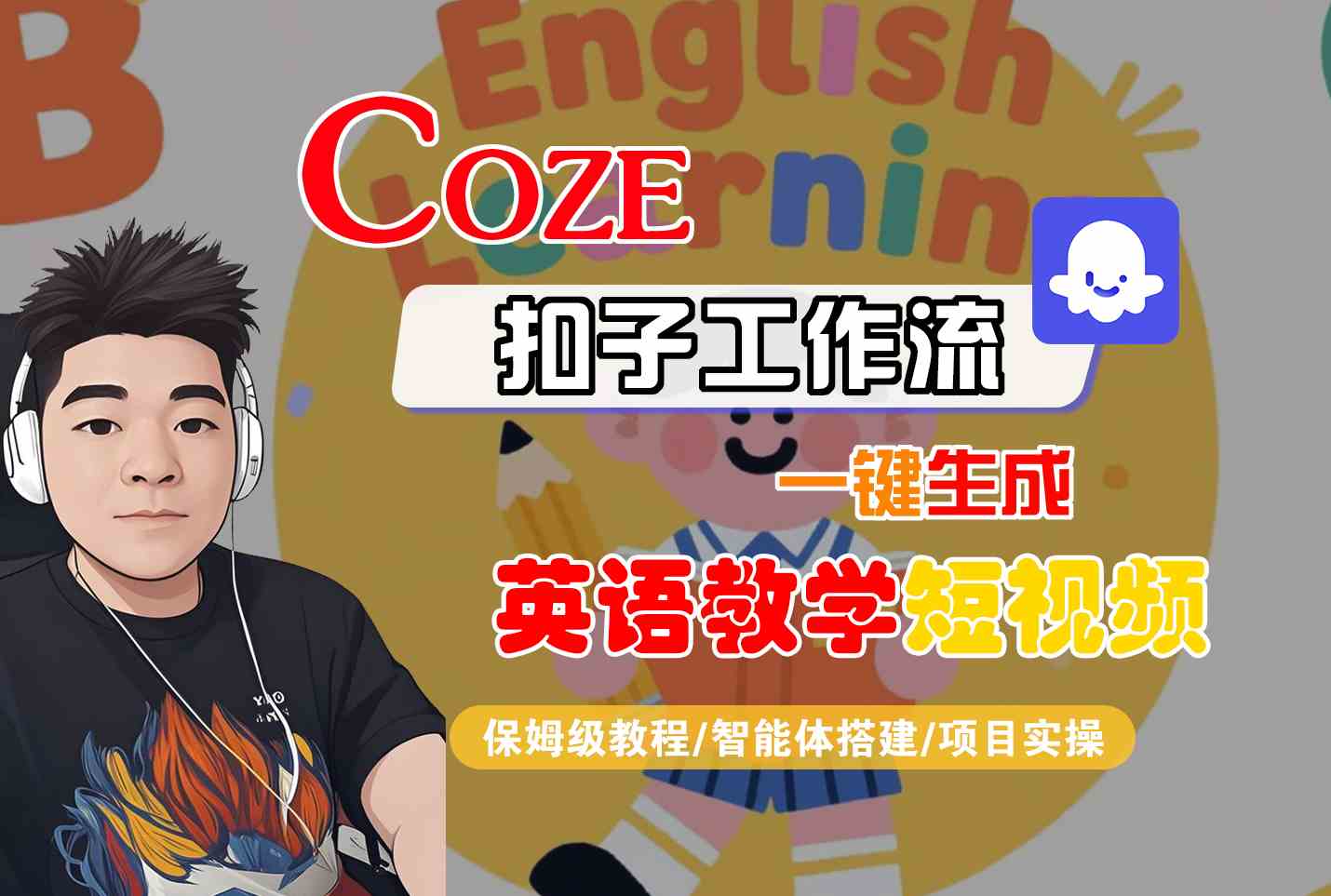 COZE扣子工作流一键生成英语教学短视频，保姆级教程-智能体搭建-项目实操 - 冒泡网赚