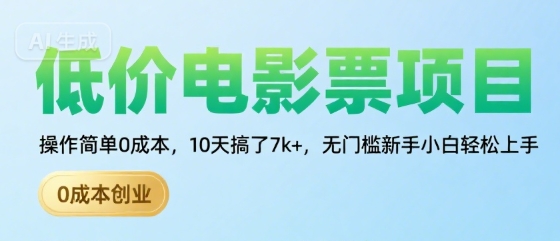 低价电影票项目，操作简单0成本，10天搞了7k+，无门槛新手小白轻松上手 - 冒泡网赚
