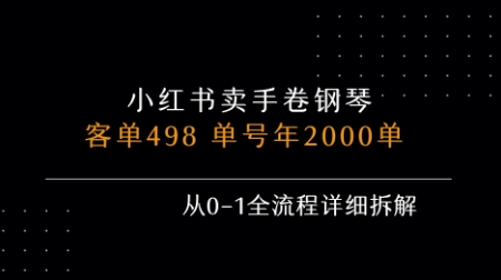 小红书私域卖手卷钢琴，客单498，单号年销2000单，从0-1全流程详细拆解 - 冒泡网赚