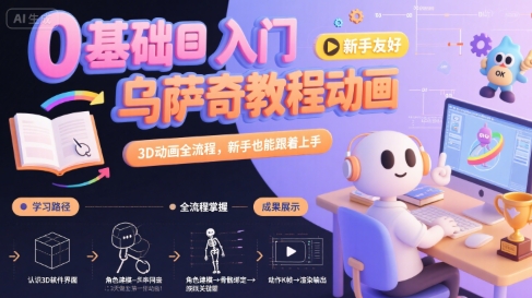 0基础入门乌萨奇教程动画，3D动画全流程，新手也能跟着上手 - 冒泡网赚