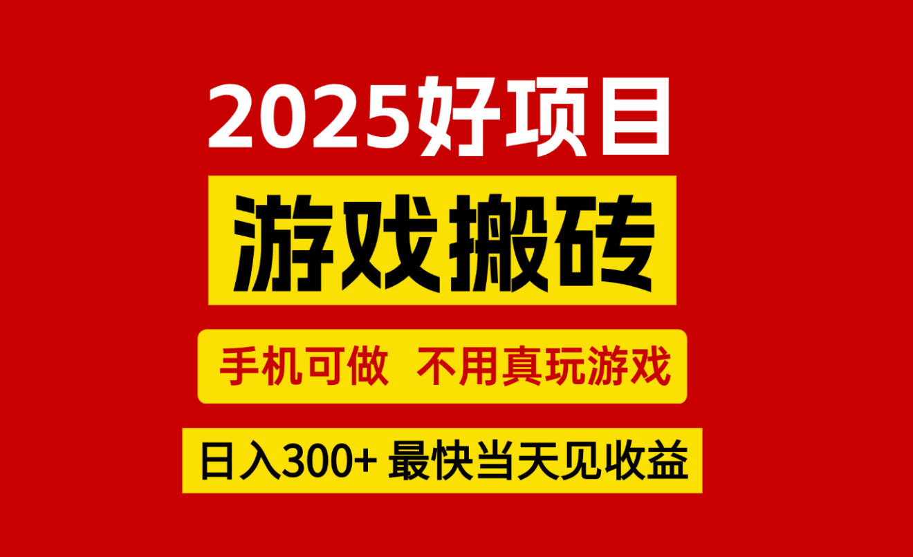 游戏搬砖，手机可做，不用真玩游戏，最快当天见收益，副业创业网创兼职 - 福缘创业网