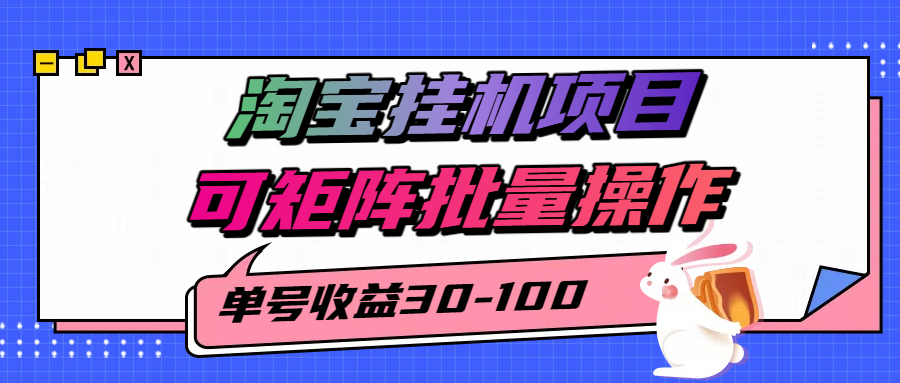揭秘2025最新淘宝挂机项目，单号30-100，可矩阵批量操作 - 福缘创业网
