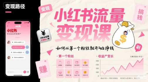 小红书流量变现课，如何从第一个粉丝就开始挣钱 - 冒泡网赚