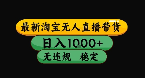 淘宝无人直播带货【最新】，日入10张，独家技术，无违规封号，长期稳定，开播就出单 - 冒泡网赚