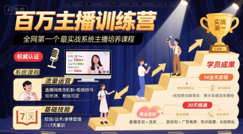 百万主播训练营，全网第一个最实战系统主播培养课程 - 冒泡网赚