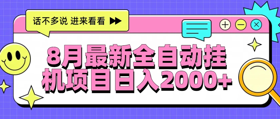 8月最新全自动挂机项目日入2000+ - 中创网