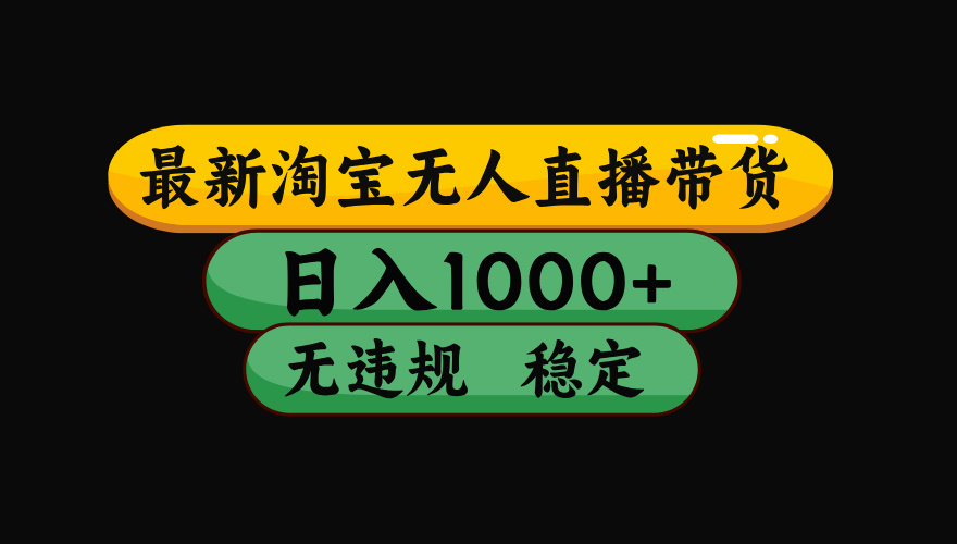 淘宝无人直播带货【最新】，日入1000+，独家技术，无违规无封号，操作... - 中创网