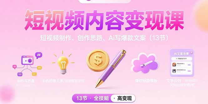 短视频内容变现课：短视频制作、创作思路、Ai写爆款文案（13节） - 中创网