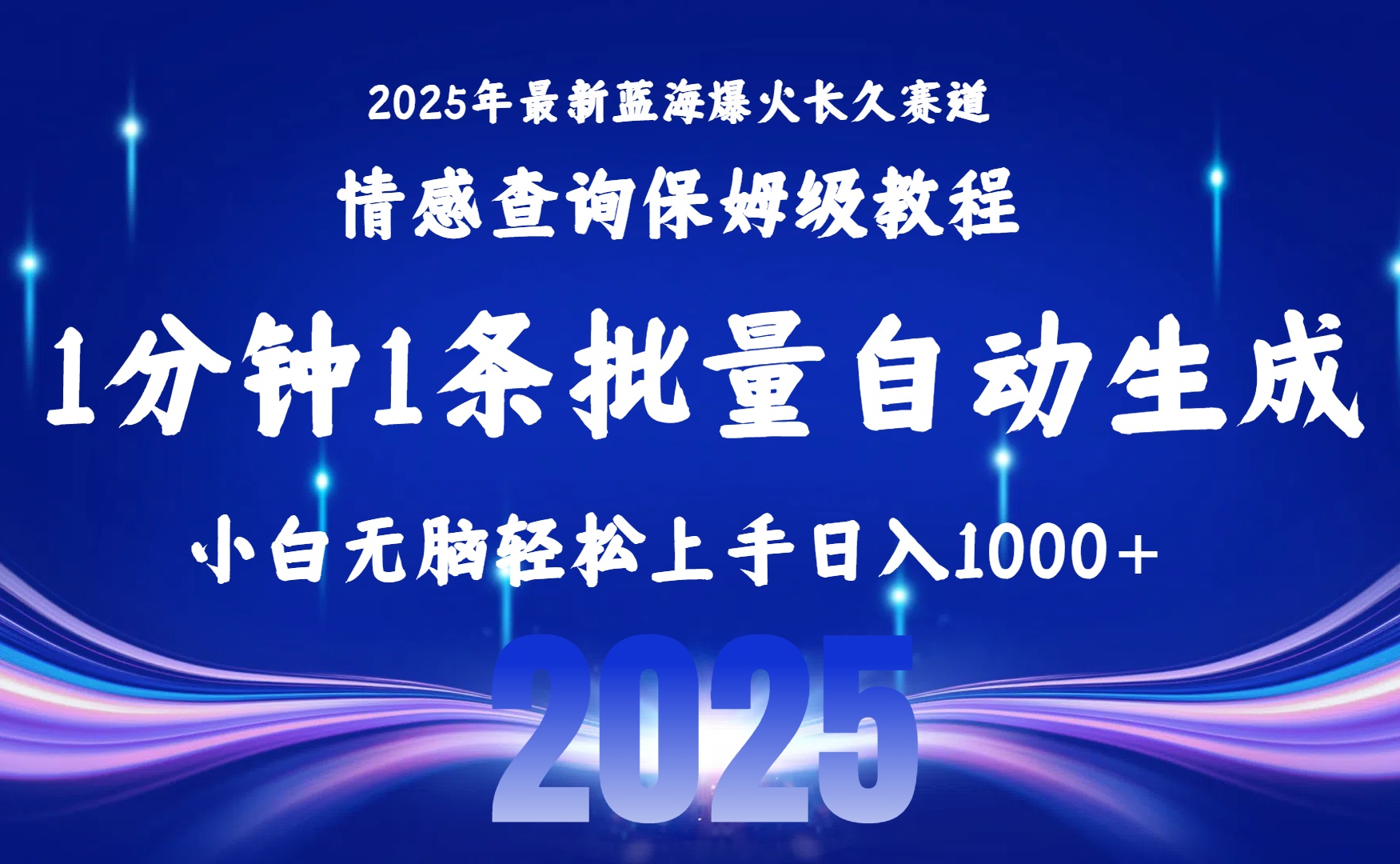 2025最新爆火赛道保姆级教程，全程一键批量制作，小白轻松无脑上手无需交流/售后日... - 中创网