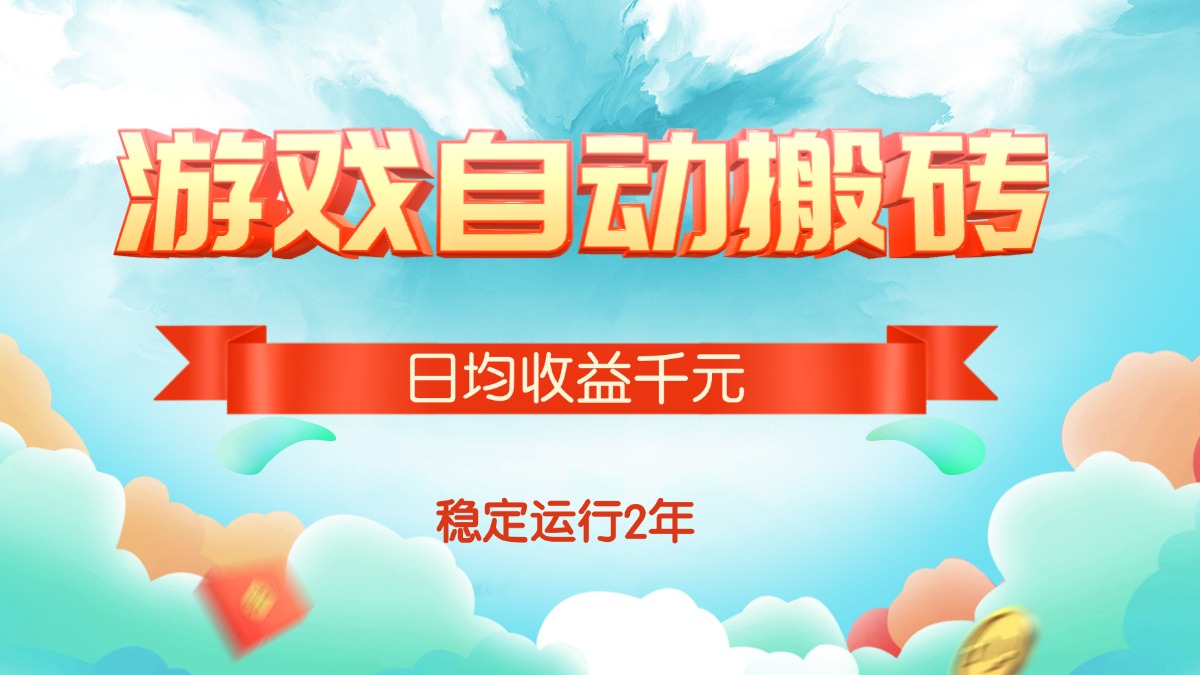 热门游戏自动搬砖，日均收益1000+，稳定运行2年! - 中创网
