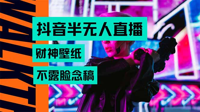 抖音半无人直播生肖财神AI图撸音浪，不用露脸、只需要读稿，宝妈、大学... - 中创网