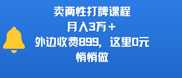 卖两性打牌课程，月入3W+外边收费899的课程，这里0元，悄悄做 - 冒泡网赚