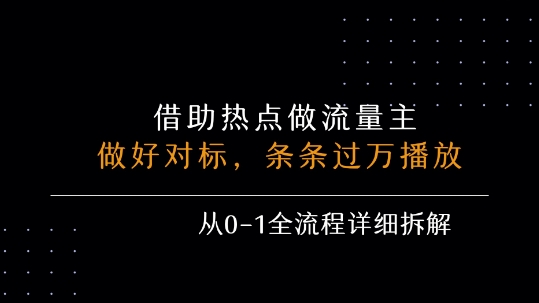 借力热点，乘顺风车玩流量主，条条过万播放， 每月收益5k+，从0-1全流程详细拆解 - 冒泡网赚