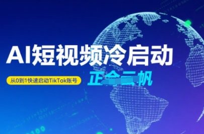 Tiktok Ai短视频快速冷启动，从0到1快速启动的账号 - 冒泡网赚