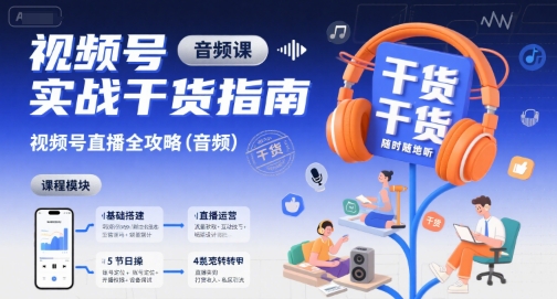 视频号实战干货指南，视频号直播全攻略（音频） - 冒泡网赚