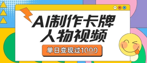 用AI制作卡牌人物双生卡点视频，单日变现1k+，条条点赞过W - 冒泡网赚