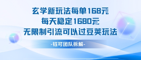 玄学新玩法每单168米每天稳定1680无限制引流可以过豆荚玩法 - 冒泡网赚