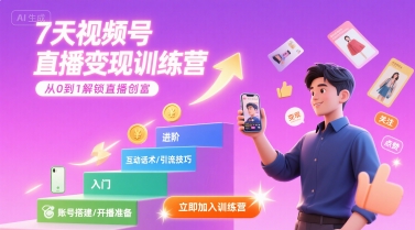 7天视频号直播变现训练营，带你从0到1解锁视频号直播创富 - 冒泡网赚