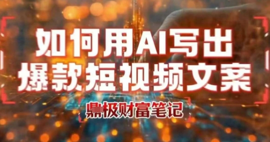 如何用AI写出高赞爆款文案，用ai高效做出爆款短视频文案 - 冒泡网赚