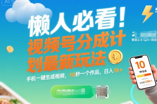 懒人必看！视频号分成计划最新玩法：手机一键生成视频，10秒一个作品，日入1k+ - 冒泡网赚