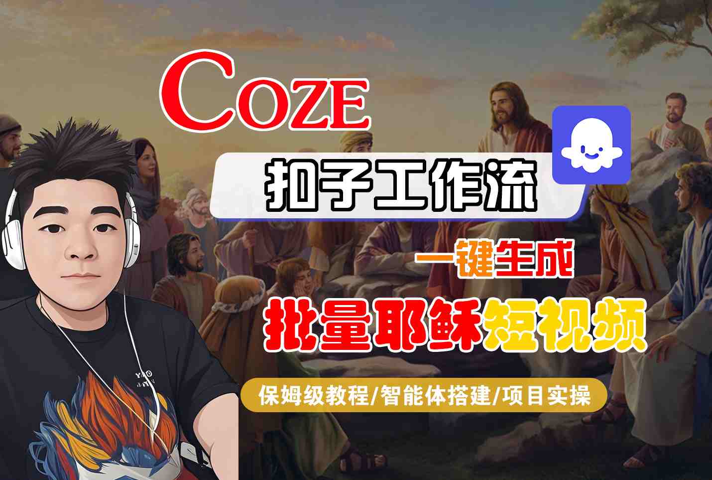 Coze扣子工作流一键生成批量耶稣短视频，保姆级教程-智能体搭建-项目实操 - 冒泡网赚
