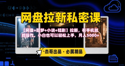 《网盘拉新私密课》第三期躺挣玩法，【网盘+即梦+小说+短剧】拉新，有手机就能操作，月入5k - 冒泡网赚