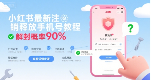 小红书最新注销释放手机号教程，解封概率90% - 冒泡网赚