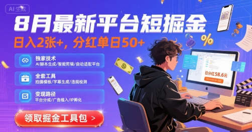 8月最新平台短剧掘金，日入2张+，分红单日 50+，独家技术，脚本及全套工具 - 冒泡网赚