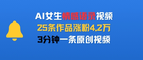 AI女生情感语录视频，25条作品涨粉4.2W，3分钟一条原创视频 - 冒泡网赚