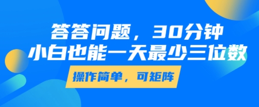 答答问题，30分钟，小白也能一天最少也有三位数，操作简单 - 冒泡网赚