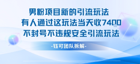 男粉项目新的引流玩法有人通过这玩法当天收了7.4k不封号不违规安全引流玩法 - 冒泡网赚