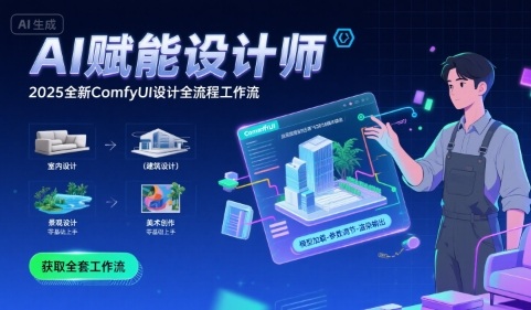 AI赋能设计师， 2025全新comfyui设计全流程工作流 ，室内-建筑-景观-美术，零基础直接上手 - 冒泡网赚