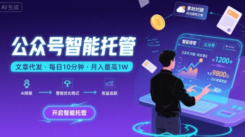 【公众号托管 】我提供文章，你复制发布，每天10分钟，最高躺入1W - 冒泡网赚