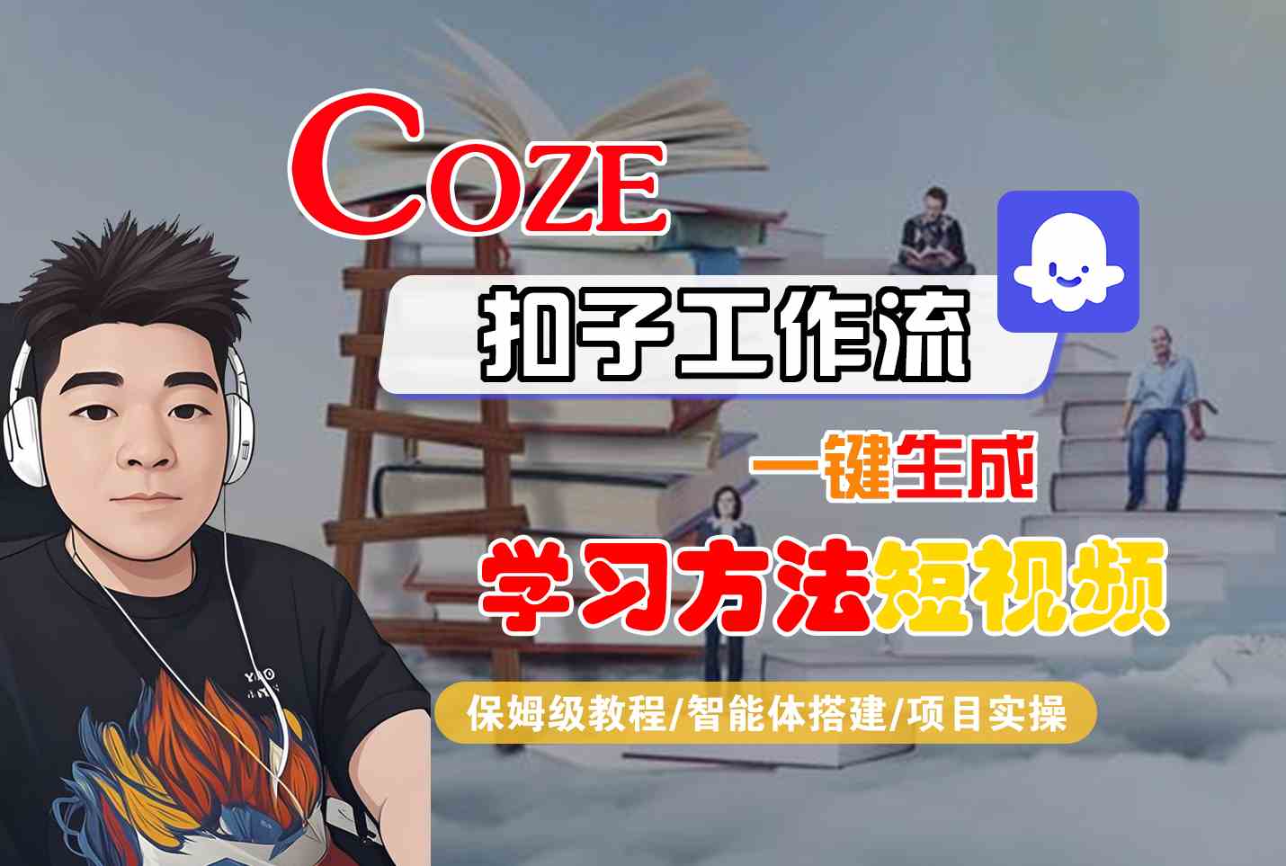 Coze扣子工作流一键生成学习方法短视频，保姆级教程-智能体搭建-项目实操 - 冒泡网赚