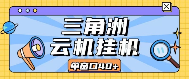 三角洲全自动挂G跑刀实操课程单窗口30+可批量矩阵操作不吃电脑配置开机就能干 - 冒泡网赚