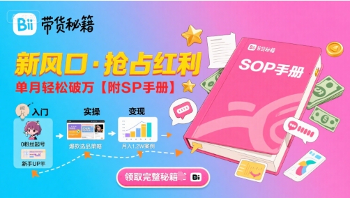 B站哔哩哔哩带货秘籍，新风口，抢占红利，单月轻松破万【附SOP手册】 - 冒泡网赚