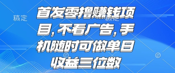 首发零撸挣钱项目 不看广告 手机随时可做 单日收益三位数 - 冒泡网赚