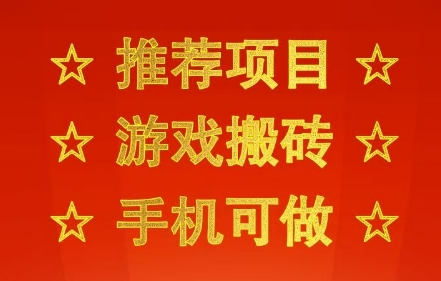 推荐项目：游戏搬砖，手机可做，不用电脑，最快当天见收益3张+，副业创业网创兼职 - 冒泡网赚