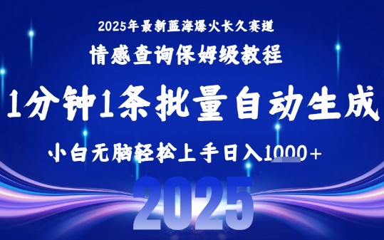 2025最新爆火赛道保姆级教程，全程一键批量制作，小白轻松无脑上手，日入1k+ - 冒泡网赚