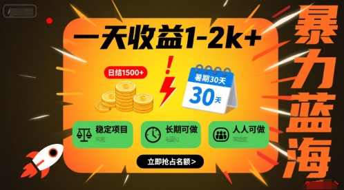 一天收益1-2k+ 稳定项目，暑期暴力蓝海项目，长期稳定，人人可做 - 冒泡网赚