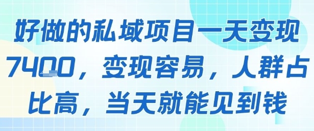 好做的私域项目一天变现1k+,变现容易,人群占比高,当天就能见到钱-紫橙网创项目网