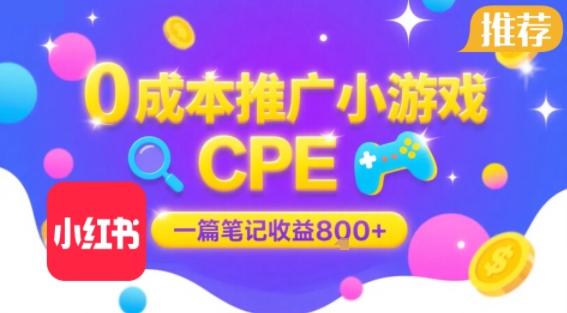 0成本小红书笔记推广小游戏CPE，一篇笔记收益8张+大厂稳定，抓紧冲! - 冒泡网赚