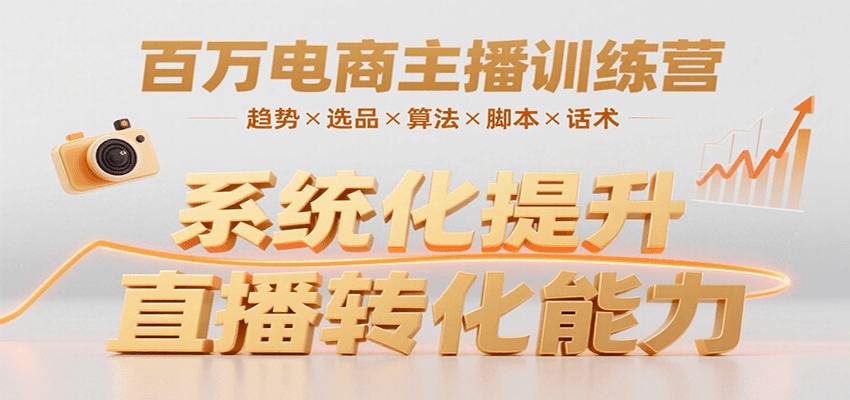 百万电商主播训练营，涵盖趋势/选品/算法/脚本/话术，提升转化能力 - 福缘创业网