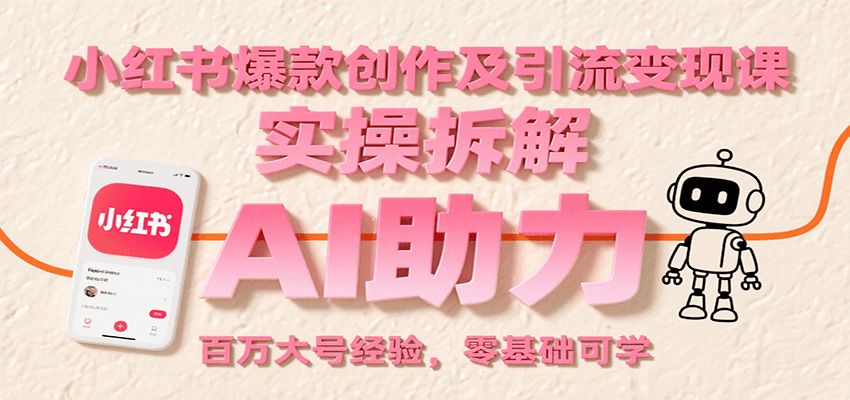 小红书爆款创作及引流变现课：实操拆解，AI助力，百万大号经验，零基础可学 - 福缘创业网
