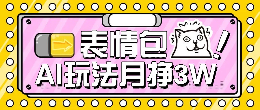 AI表情包新玩法，扣子工作流一键生成，多种变现方式，手把手教你月入30000+ - 福缘创业网