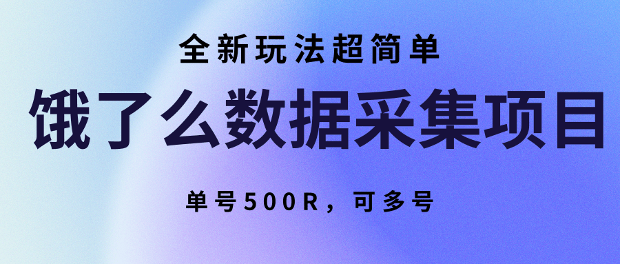 饿了么数据采集项目，全新玩法超简单，单号500R，可多号 - 福缘创业网