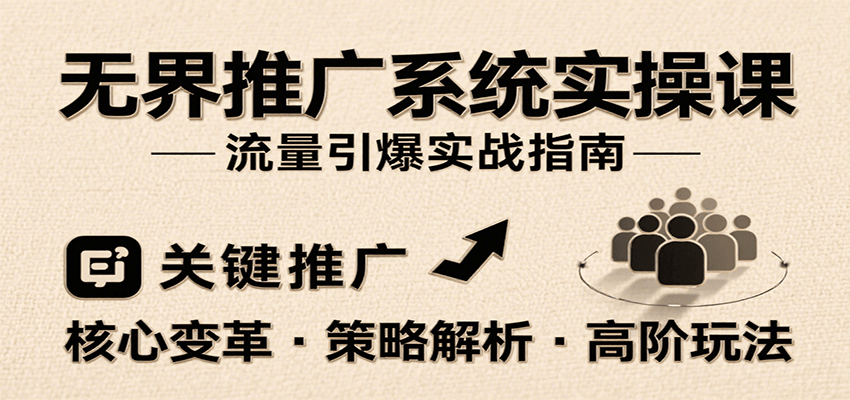 无界推广系统实操课，讲核心变革、各推广策略及高阶玩法引爆流量，助力运营进阶 - 福缘创业网